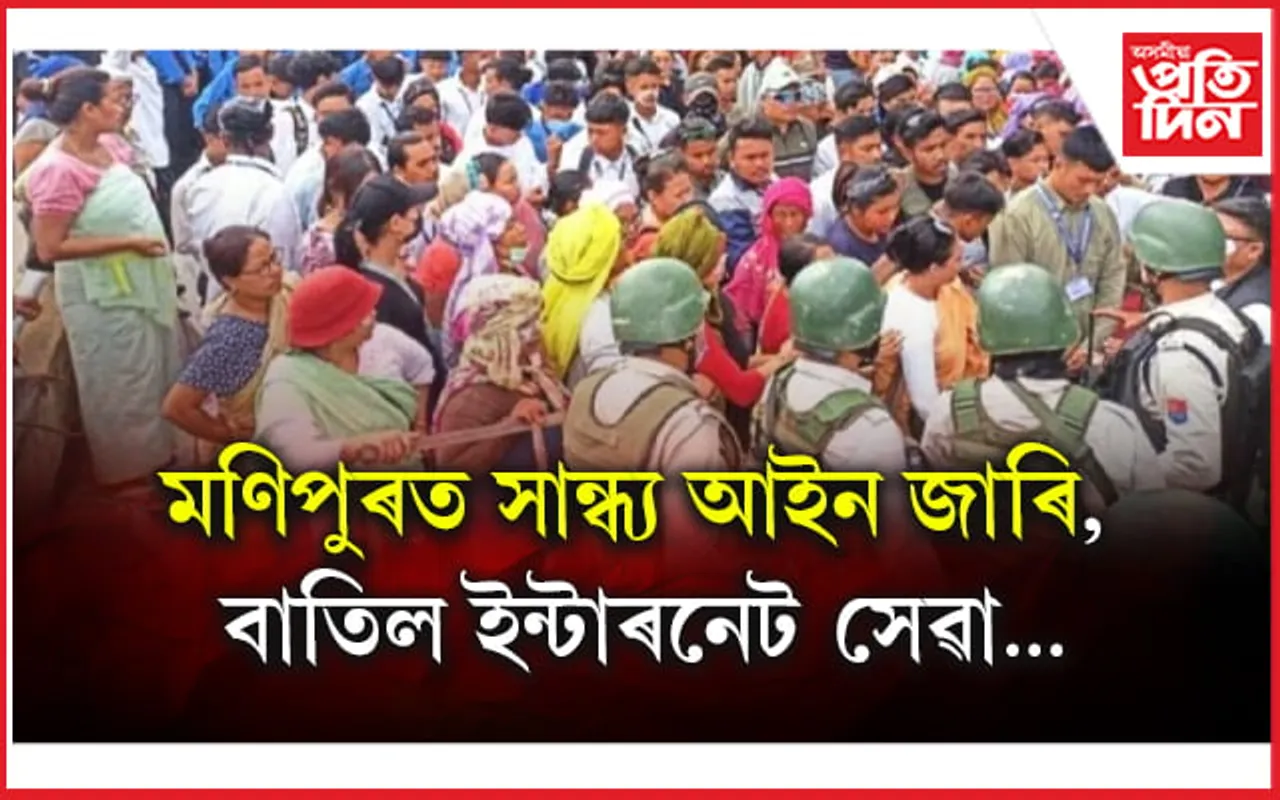 ছাত্ৰৰ প্ৰতিবাদত উত্তপ্ত মণিপুৰ: আৰক্ষীৰে সংঘৰ্ষত ৫০গৰাকী প্ৰতিবাদকাৰী আহত